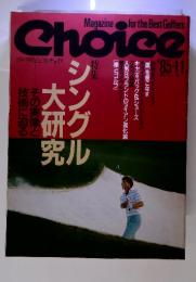 ゴルフダイジェストチョイス　1985年11月号　シングル　大研究