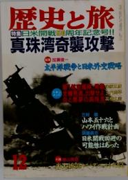 歴史と旅　特集日米開戦50周年記念号!!真珠湾奇襲攻撃