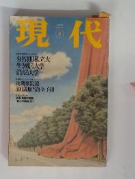 現代　1999年3月号