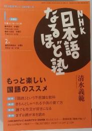 NHK日本語なるほど塾2月　2005年1月号　もっと楽しい国語のススメ