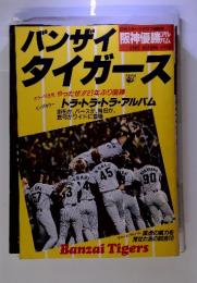 バンザイタイガース　1985年秋号