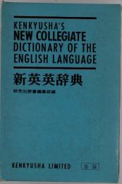 KENKYUSHA'S NEW COLLEGIATE DICTIONARY OF THE ENGLISH LANGUAGE　新英英辞典