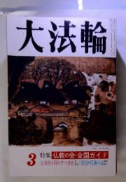 大法輪　　特集 仏教の会・全国ガイド