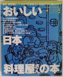おいしい日本5　料理屋さんの本