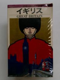 イギリス　GREAT　BRITAIN