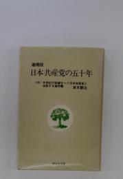 増補版 日本共産党の五十年