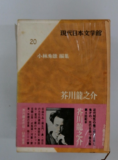 現代日本文学館 20(芥川龍之介) / 古本配達本舗 / 古本、中古本、古  