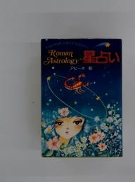 星占い―宇宙の神秘に心魅かれるあなたへ　Roman Astrology　星占い　