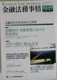 金融法務事情　2011年8月10日号