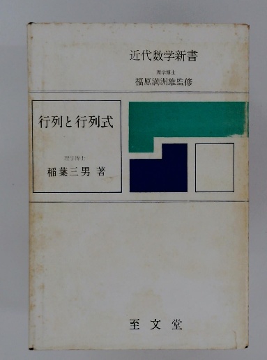 中古】行列と行列式<数学叢書 1>／大成節夫 著／翔人社（行列