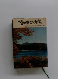 宮崎の旅　宮崎の自然と文化 4