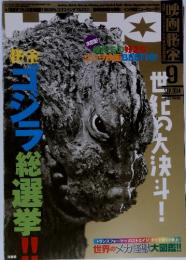 ゴジラ総選挙　2014年9月号