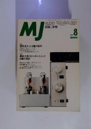 MJ　AUDIO TECHNOLOGY 無線と実験　1997年8月号