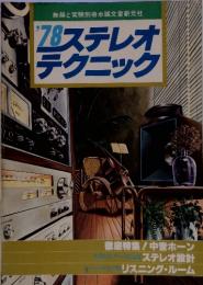無線と実験別冊 '78ステレオテクニック
