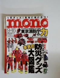 mono　2013年9月号　No.699