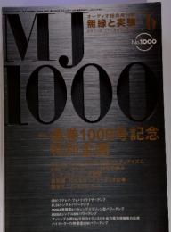 MJ1000　無線と実験　No.1000　2006年6月1日号