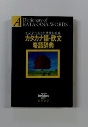 カタカナ語・欧文略語辞典 : インターネット社会に対応