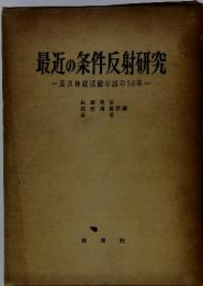 最近の条件反射研究 : 高次神経活動学説の50年