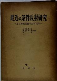 最近の条件反射研究　高次神経活動学説の50年