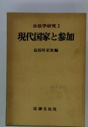 公法学研究 2　現代国家と参加　