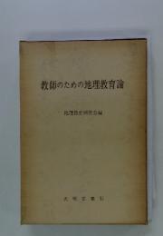 教師のための地理教育論