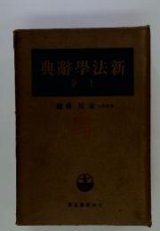 新法学辞典