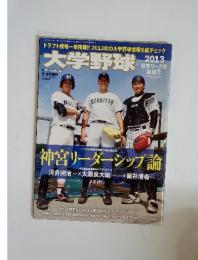 大学野球　2013年　9・6号増刊