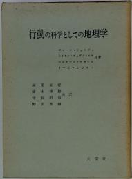 行動の科学としての地理学
