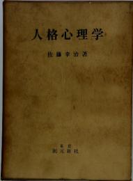 人格心理学