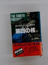 THE　FOURTH　PROTOCO　第四の核　下