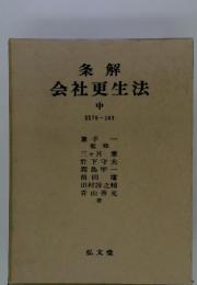条解 会社更生法 中