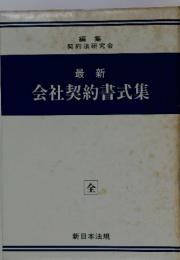 最新会社契約書式集