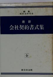 最新　会社契約書式集　（全）　