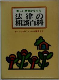 新しい事例からみた法律の相談百科 : チェックポイントから解決まで