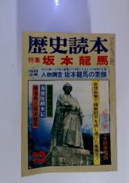 歴史読本　特集坂本龍馬　昭和５４年12月号