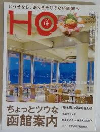 HO　2014年6月号　どうせなら、ありきたりでない函館へ