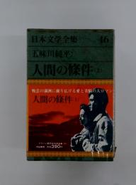 日本文学全集　46：人間の條件　上