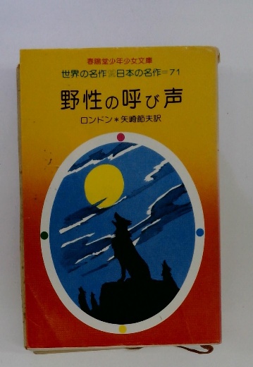 野性の呼び声 ロンドン 春陽堂少年少女文庫｜本・音楽・ゲーム 