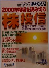 抹役信　1999年12月号　2000年相場を読み切る