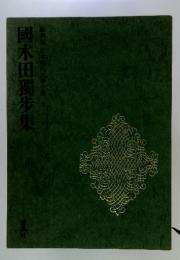國木田獨歩集