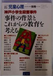 児童心理　1997年11月号別冊　神戸小学校殺害事件 事件の背景とこれからの教育を考える 第51巻第17号