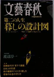 文藝春秋 7月　第二の人生 暮しの設計図