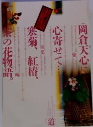 季刊　銀花　茶花　岡倉天心の『茶の本』に心寄せて　2001年12月　第128号