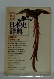角川日本史辞典 第二版(高柳光寿/竹内理三 編) / 古本配達本舗 / 古本 