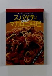 スパゲティ　マカニ料理　