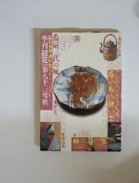 季刊銀花　1990年　第八十三号秋　＜特集①やきもの三代の風 ; 特集②土佐国・仁淀川の恵み＞