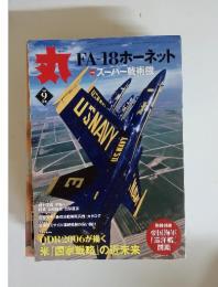 丸　2006年　9月号　特集　スーパー戦術機