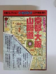 太陽コレクション「地図」 江戸・明治・現代　京都・大阪山陽道　夏季号
