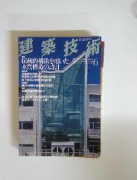 建築技術　2003年6月号