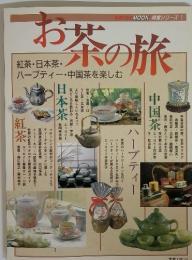 お茶の旅　　紅茶・日本茶・ ハーブティー・中国茶を楽しむ